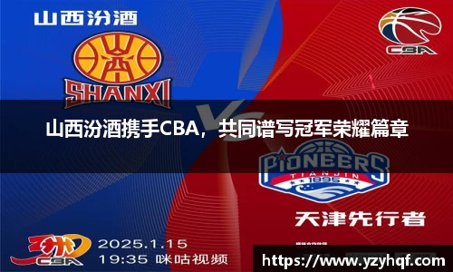山西汾酒携手CBA，共同谱写冠军荣耀篇章