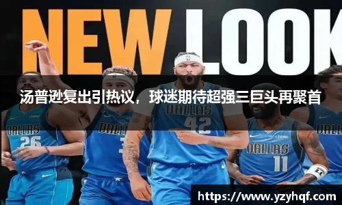 汤普逊复出引热议，球迷期待超强三巨头再聚首