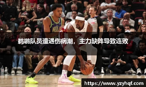 鹈鹕队员遭遇伤病潮，主力缺阵导致连败