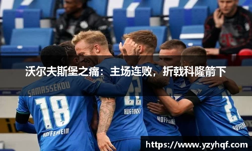 沃尔夫斯堡之痛：主场连败，折戟科隆箭下