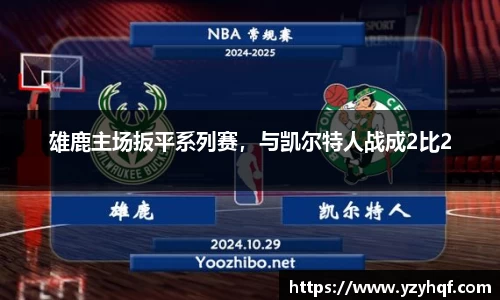 雄鹿主场扳平系列赛，与凯尔特人战成2比2