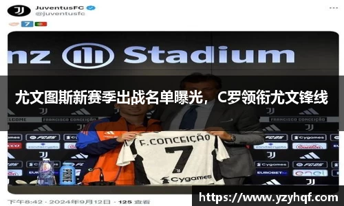 尤文图斯新赛季出战名单曝光，C罗领衔尤文锋线