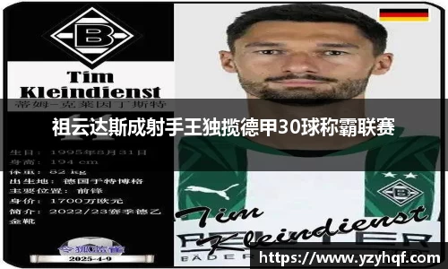 祖云达斯成射手王独揽德甲30球称霸联赛