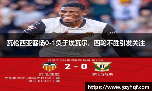 瓦伦西亚客场0-1负于埃瓦尔，四轮不胜引发关注