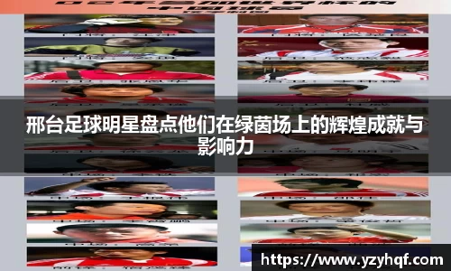 邢台足球明星盘点他们在绿茵场上的辉煌成就与影响力