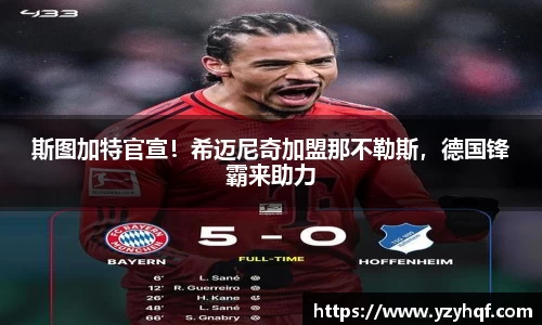 斯图加特官宣！希迈尼奇加盟那不勒斯，德国锋霸来助力