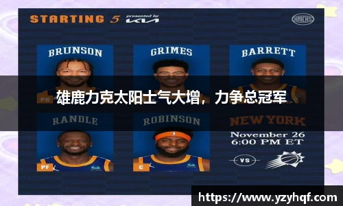 雄鹿力克太阳士气大增，力争总冠军