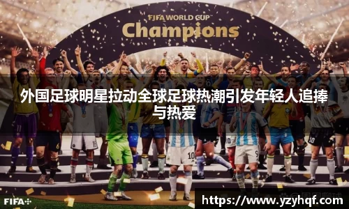 外国足球明星拉动全球足球热潮引发年轻人追捧与热爱