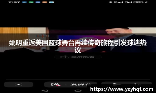 姚明重返美国篮球舞台再续传奇旅程引发球迷热议