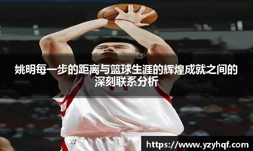 姚明每一步的距离与篮球生涯的辉煌成就之间的深刻联系分析