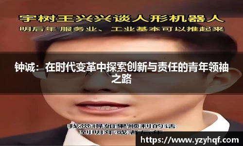 钟诚：在时代变革中探索创新与责任的青年领袖之路