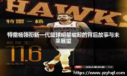 特雷杨领衔新一代篮球明星崛起的背后故事与未来展望