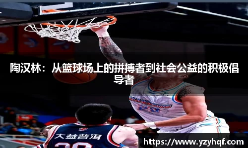陶汉林：从篮球场上的拼搏者到社会公益的积极倡导者