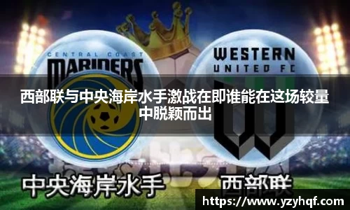 西部联与中央海岸水手激战在即谁能在这场较量中脱颖而出