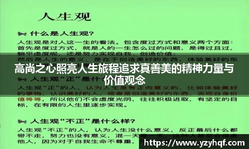 高尚之心照亮人生旅程追求真善美的精神力量与价值观念