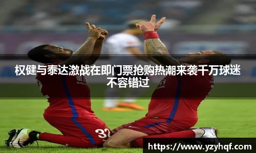 权健与泰达激战在即门票抢购热潮来袭千万球迷不容错过