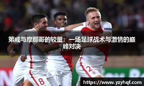 第戒与摩那哥的较量：一场足球战术与激情的巅峰对决