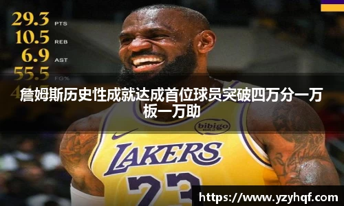 詹姆斯历史性成就达成首位球员突破四万分一万板一万助