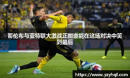 哥伦布与亚特联大激战正酣谁能在这场对决中笑到最后