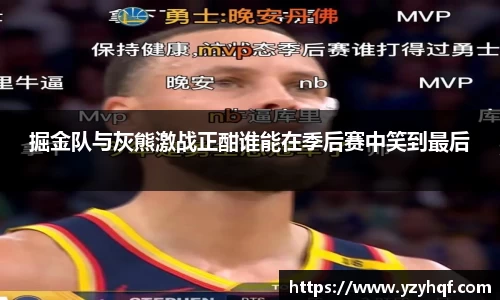 掘金队与灰熊激战正酣谁能在季后赛中笑到最后