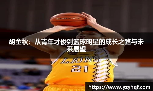 胡金秋：从青年才俊到篮球明星的成长之路与未来展望