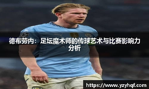 德布劳内：足坛魔术师的传球艺术与比赛影响力分析